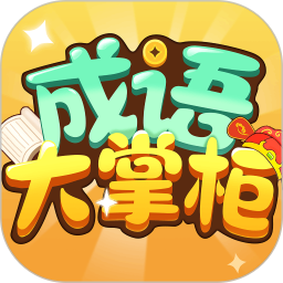 成语大掌柜