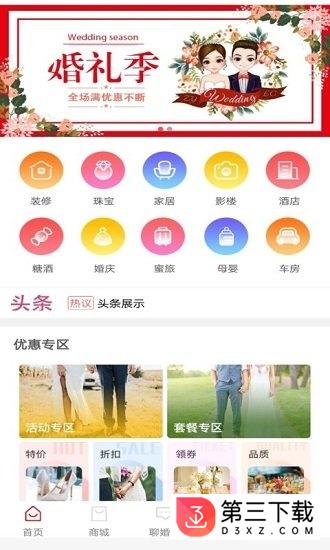 婚礼联盟手机软件