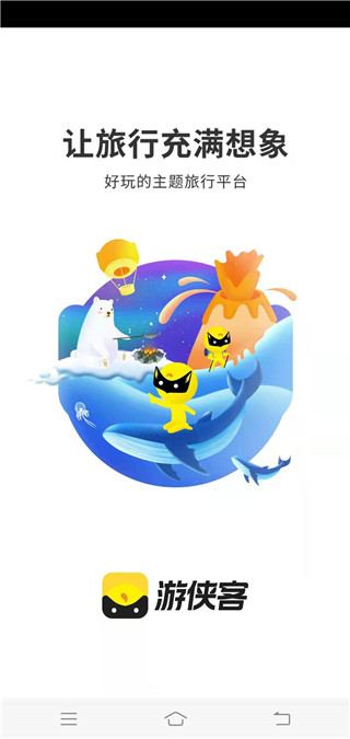 游侠客旅行