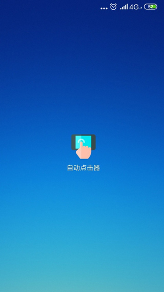 自动点击器纯净版