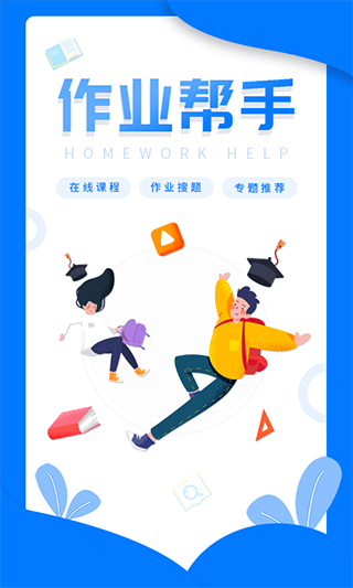 作业帮在线拍照解题app