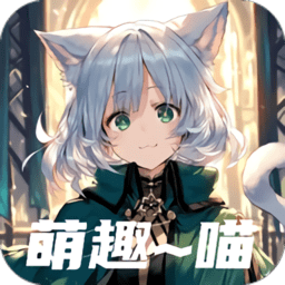 萌趣喵(小丸仔)