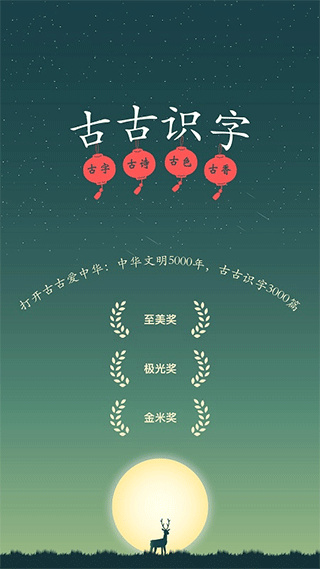 古古识字手机版