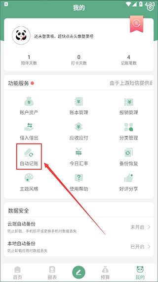 熊猫记账最新版