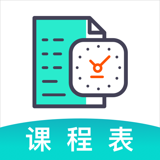 自律课程表app