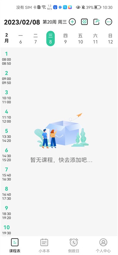 自律课程表app