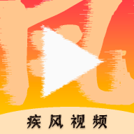 疾风视频正版