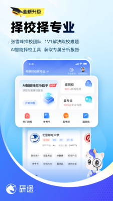 研途考研app