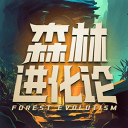 森林进化论