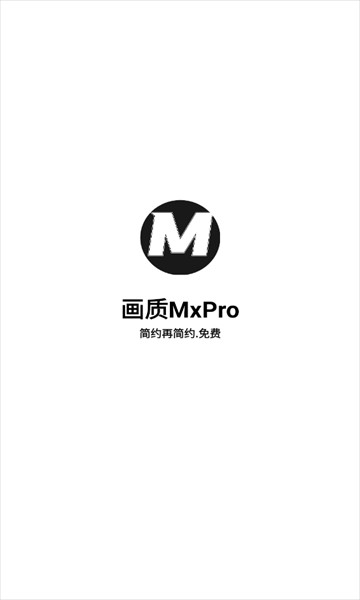 画质MxPro助手正版