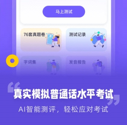 专言普通话测试