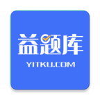 益题库app