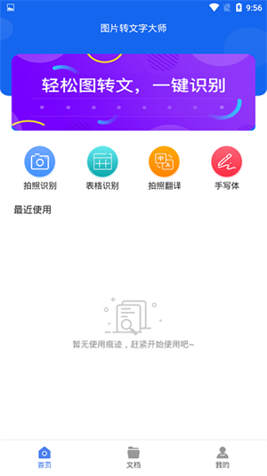 图片转文字大师