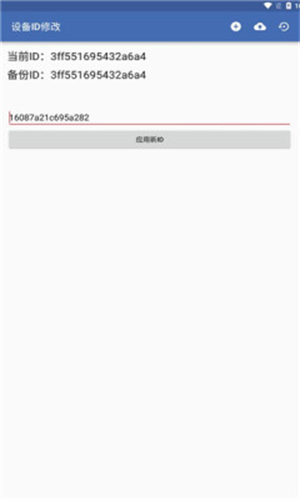 设备ID更改器汉化版