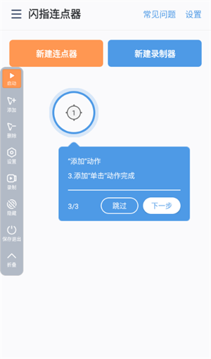 闪指连点器安卓版