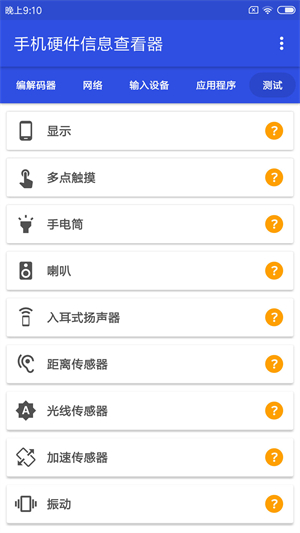 手机硬件信息查看器