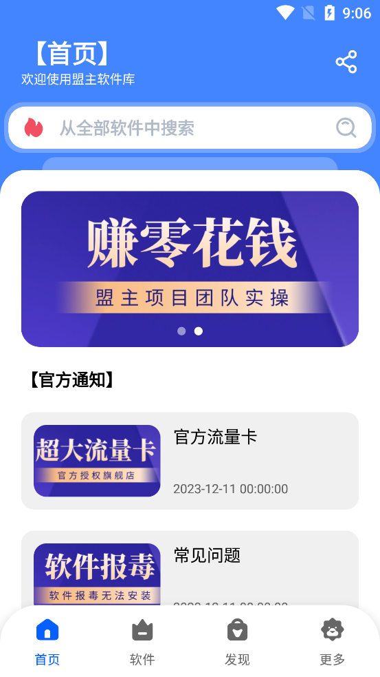 盟主软件库app
