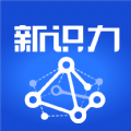 新识力app