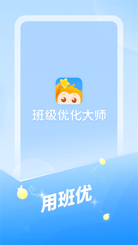 班级优化大师APP