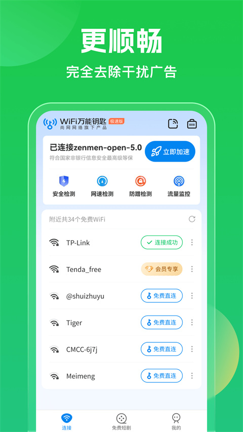 wifi万能钥匙免费版