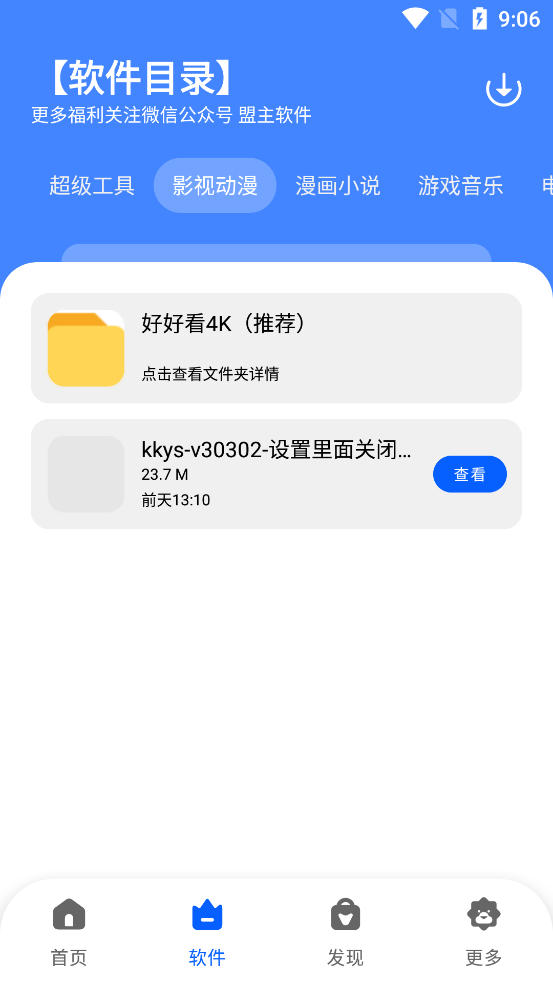 盟主软件库app