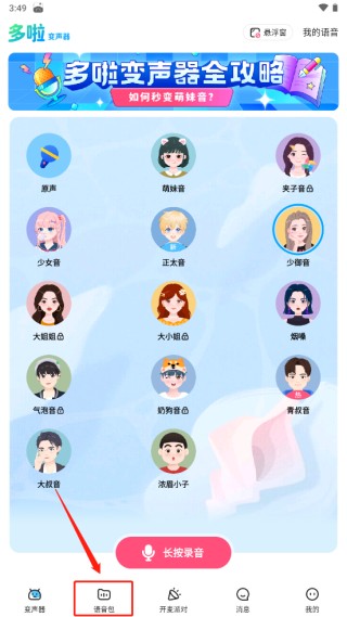 多啦变声器正版软件下载