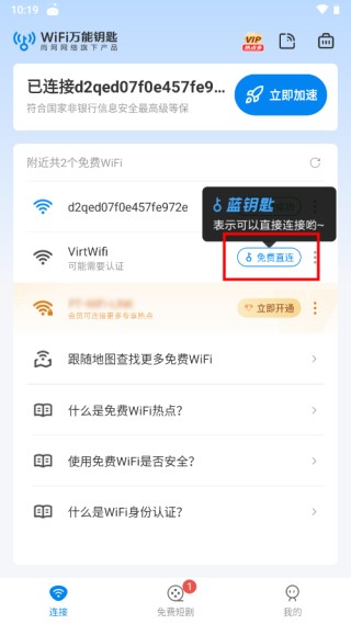 WiFi万能钥匙官方正版