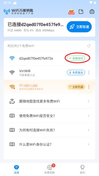 WiFi万能钥匙官方正版