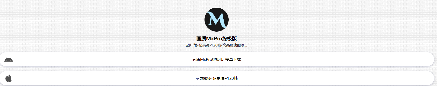 画质MxPro终极版