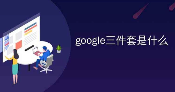 谷歌三件套