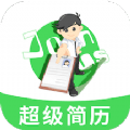 手机超级简历