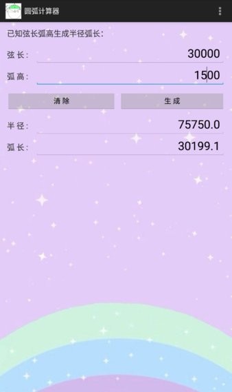 圆弧计算器APP 圆弧计算器手机版