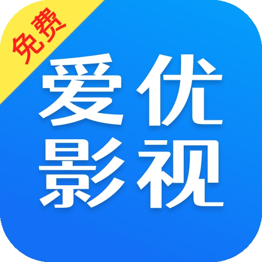 爱优影视