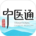 中医通app