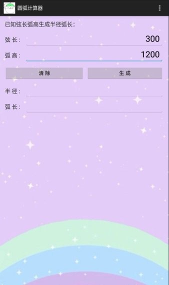 圆弧计算器安卓移动版 圆弧计算器软件下载