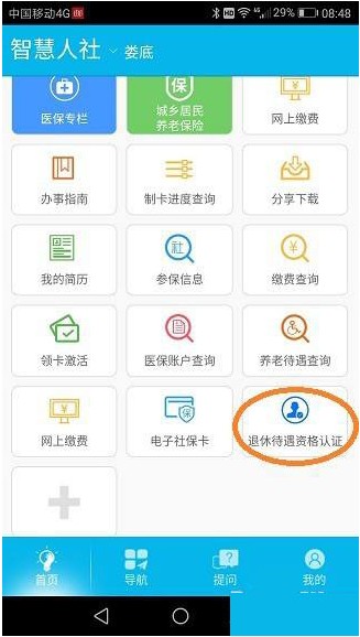 智慧人社养老认证app2025最新版