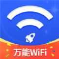 万能WiFi随心连官方版