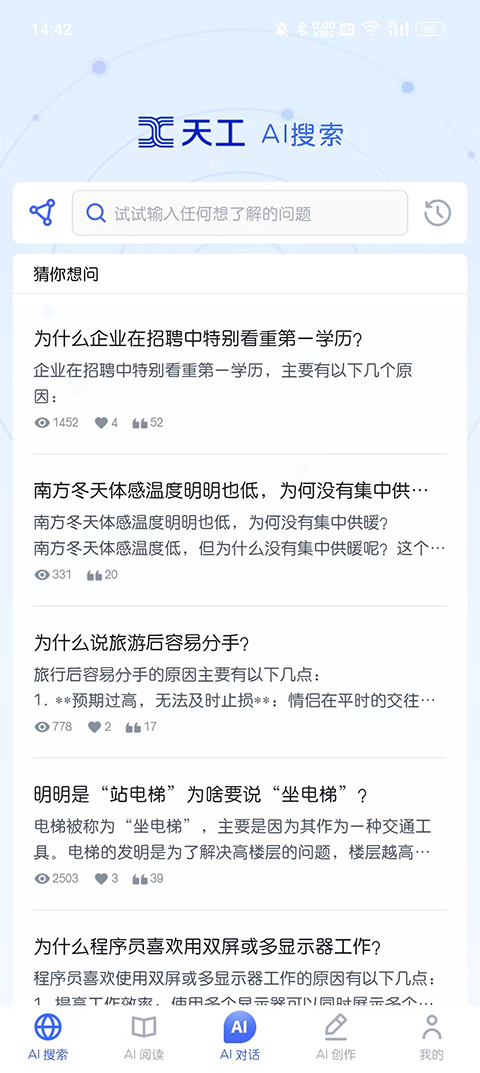 天工AI智能助手