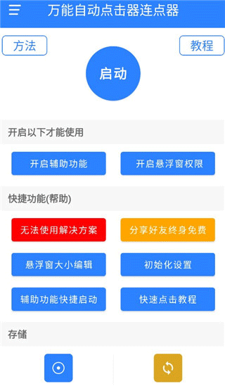 万能自动点击器连点器免费版