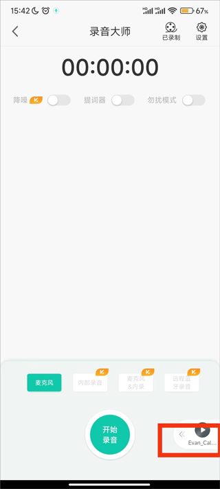 录音大师官方版