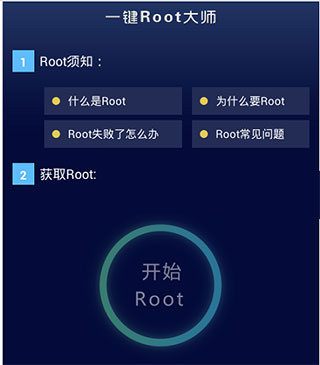 一键ROOT大师