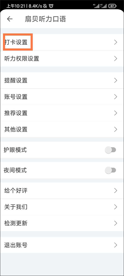 扇贝听力口语免费版