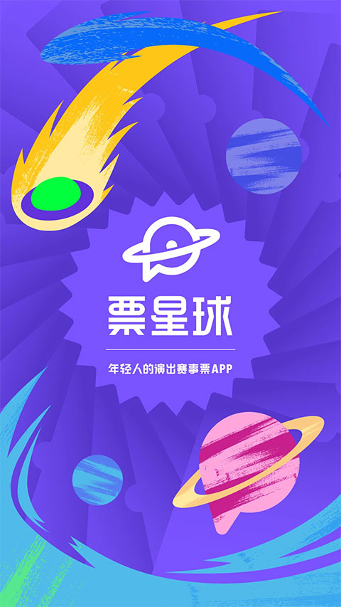 票星球正版