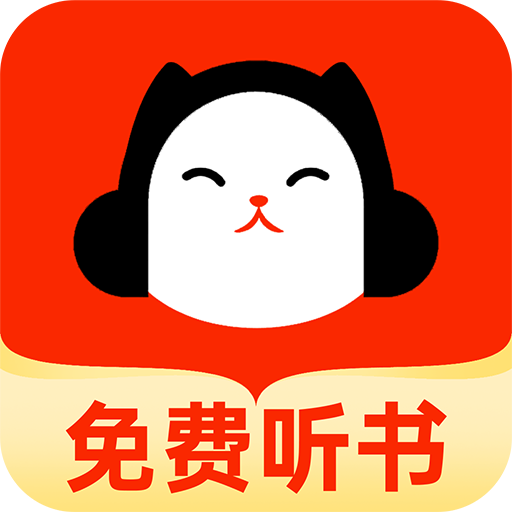 懒猫听书