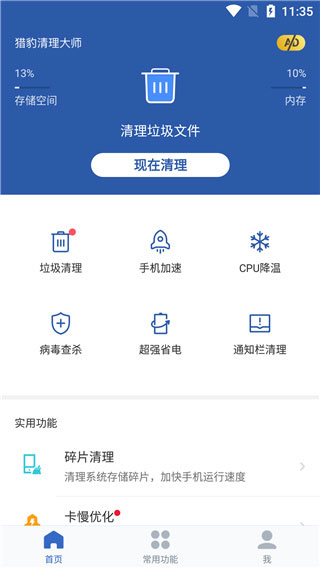 猎豹手机清理大师