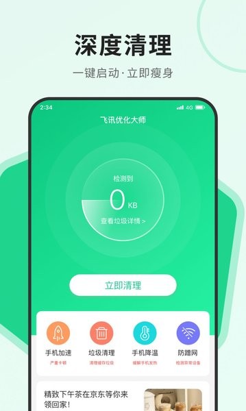 飞讯优化大师app最新版