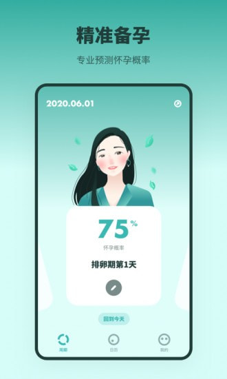 排卵期备孕日历安卓版