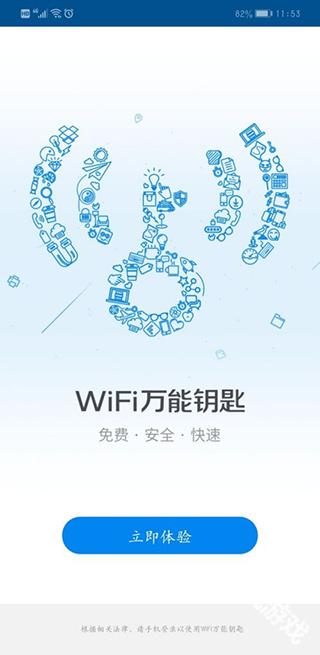WiFi万能钥匙正版