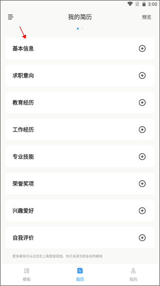 智能简历免费版