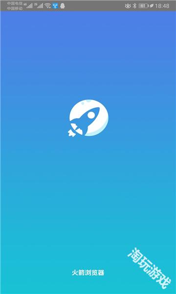 火箭浏览器海外版